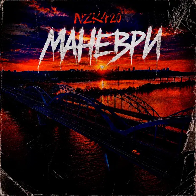 Маневри