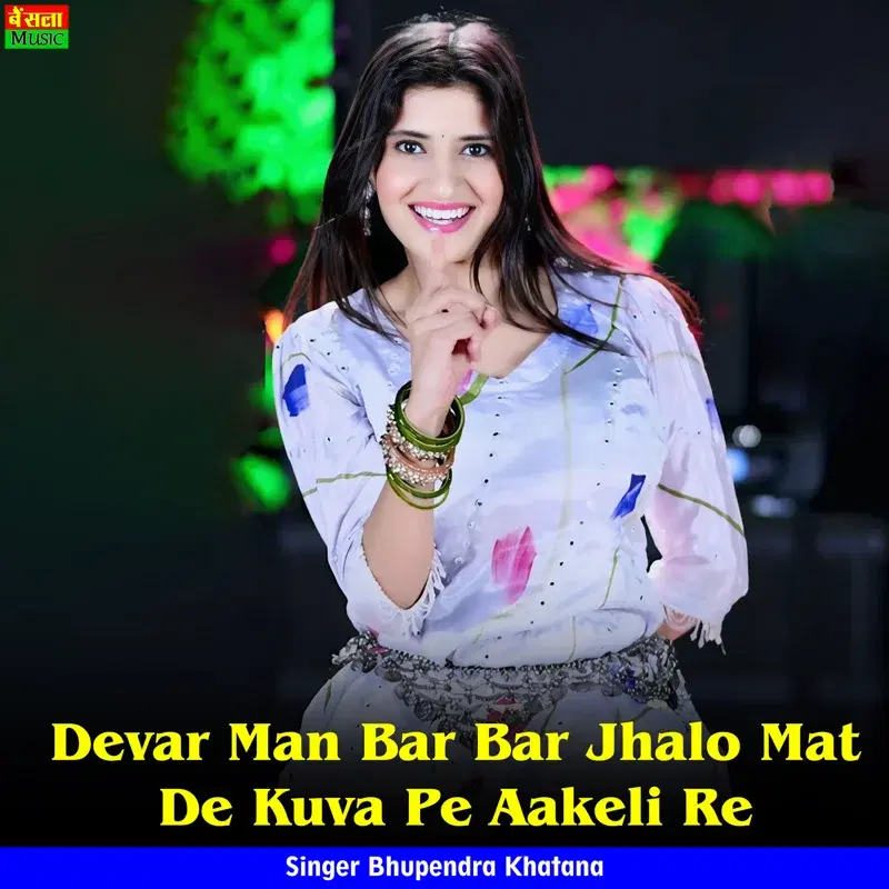 Devar Man Bar Bar Jhalo Mat De Kuva Pe Aakeli Re