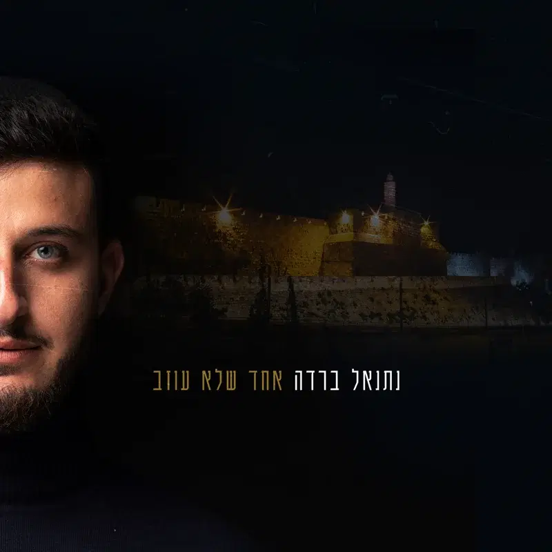 אחד שלא עוזב (ירושלים)