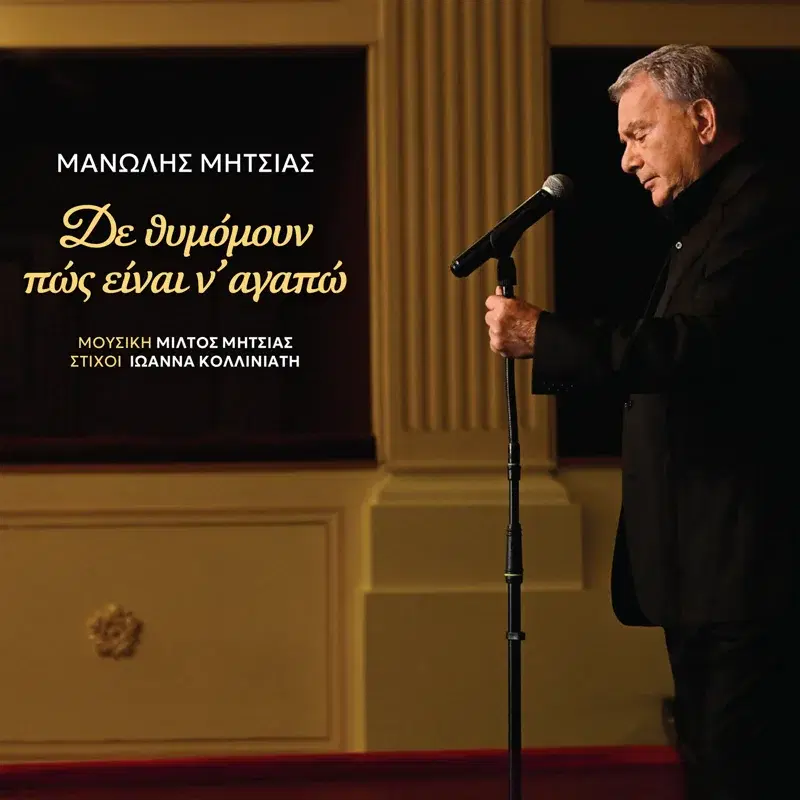 De Thimomoun Pos Einai N' Agapo