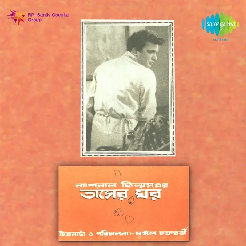Tasher Ghar (Original Motion Picture Soundtrack)