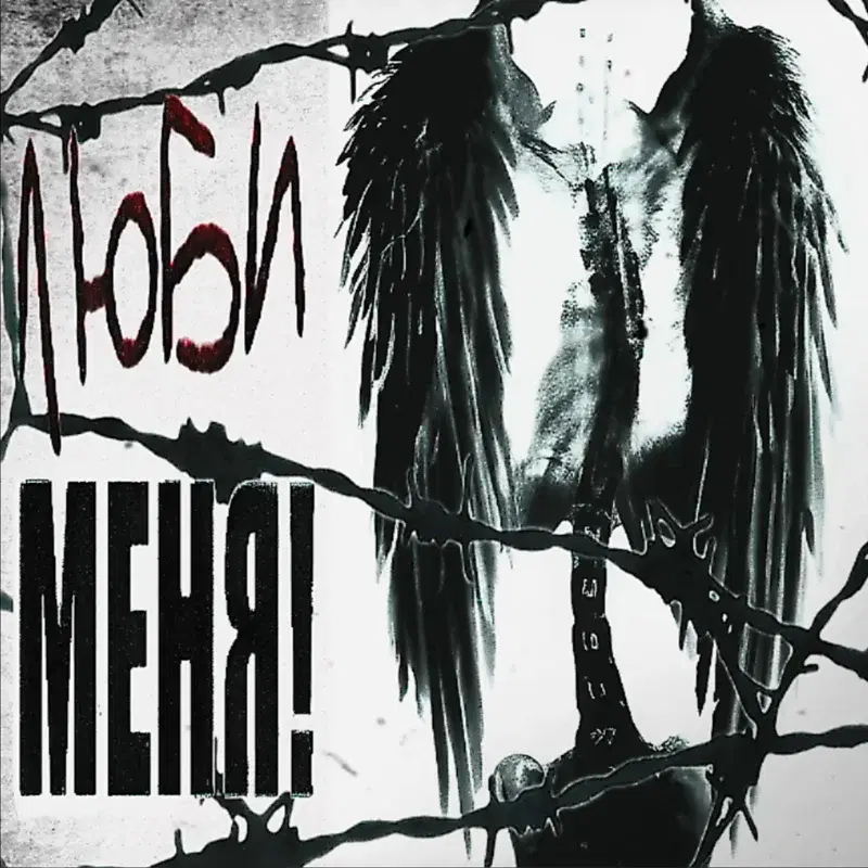 люби меня!