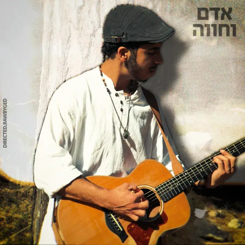 אָדָם וְחַוָּה