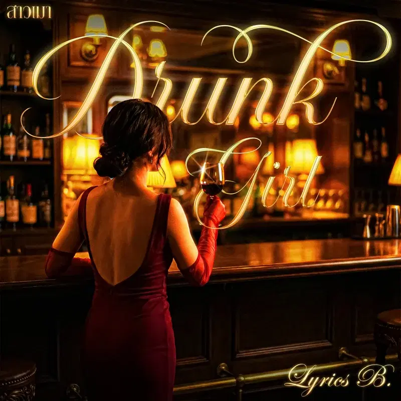 สาวเมา (Drunk Girl)