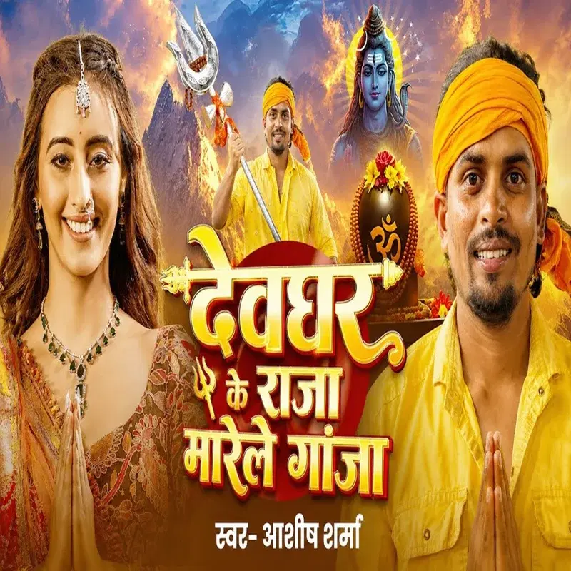 Devghar Ke Raja Marele Ganja