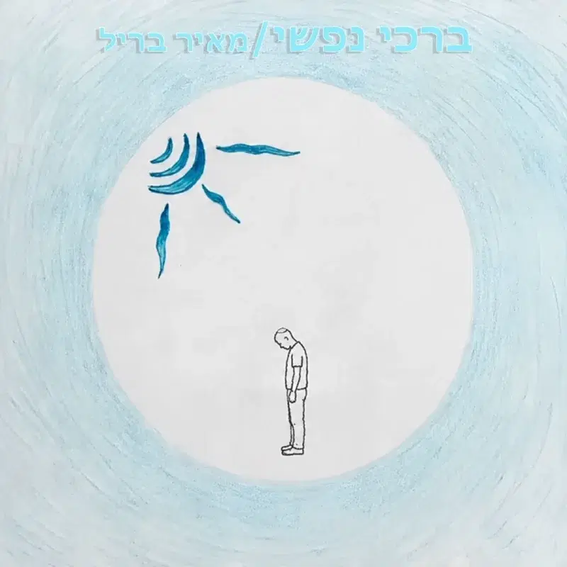 ברכי נפשי