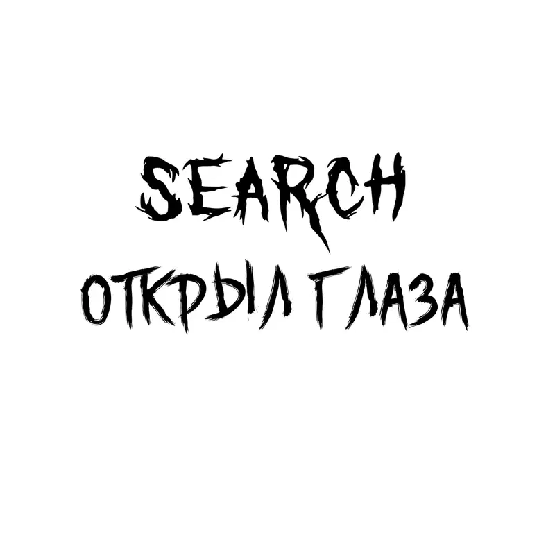 открыл глаза