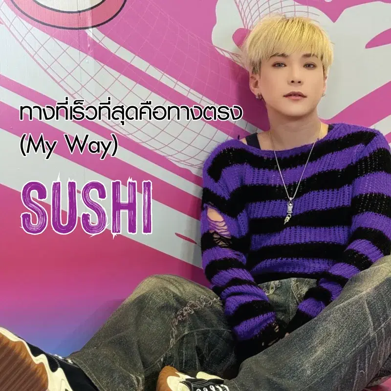 ทางที่เร็วที่สุดคือทางตรง (My Way)