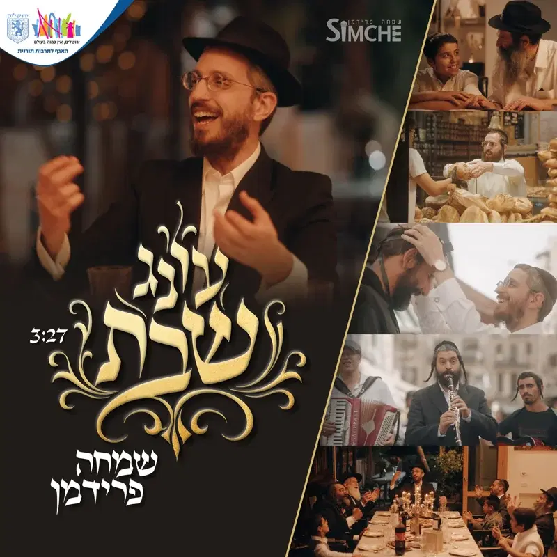 עונג שבת