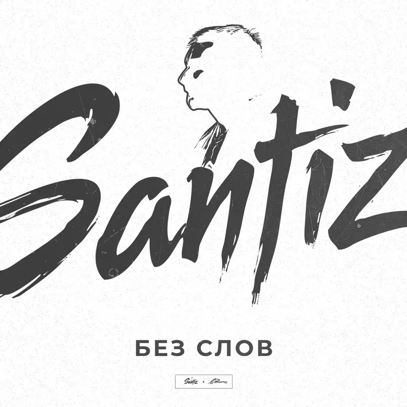 Без слов