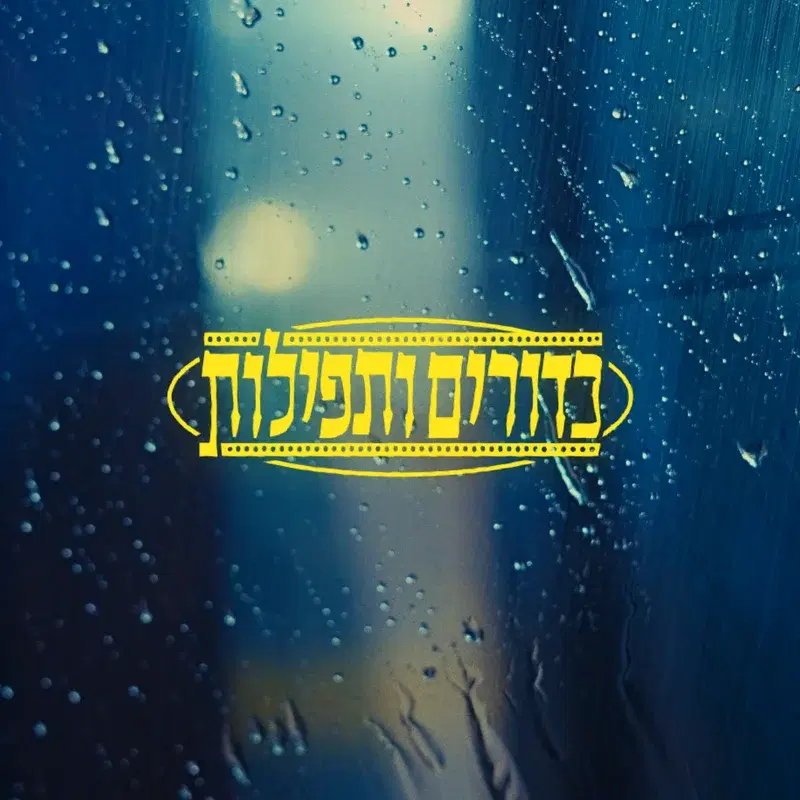 כדורים ותפילות