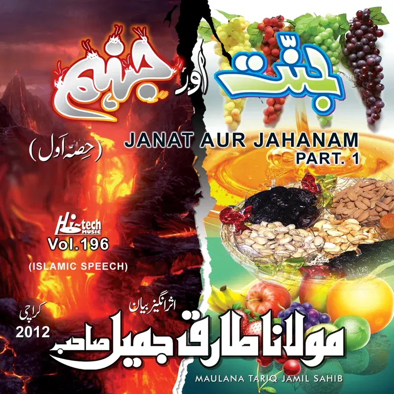 Janat Aur Jahanam, Pt. 1. (Vol. 196) - Islamic Speech