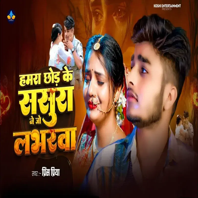 Hamra Chhod Ke Sasura Ne Jo Labharva