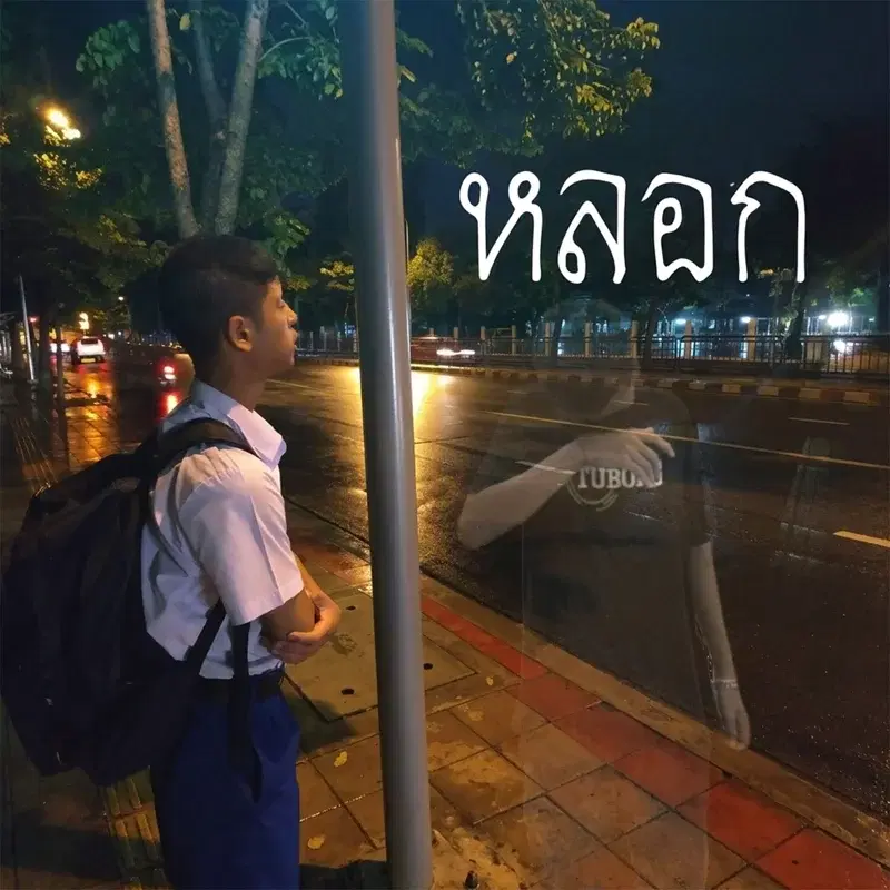 หลอก