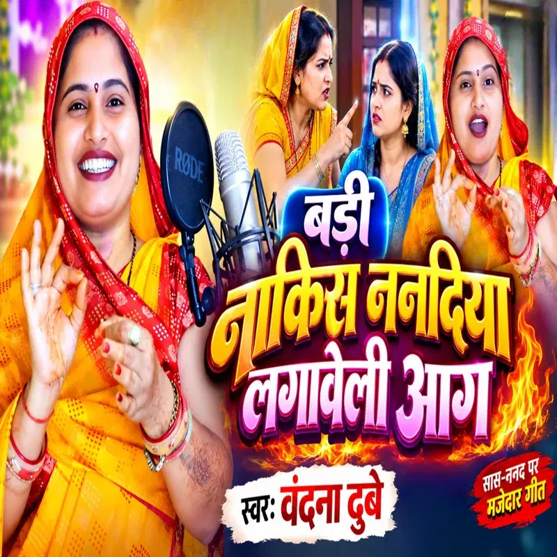 Badi Nakis Nanadiya Lagaweli Aag