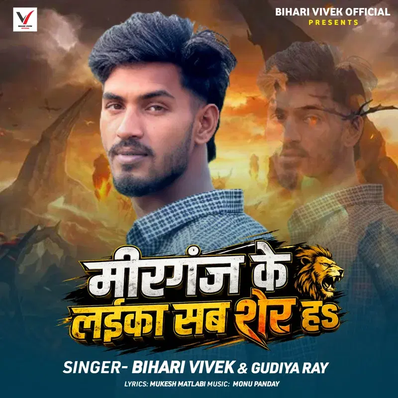 Mirganj Ke Laika Sab Sher Hae