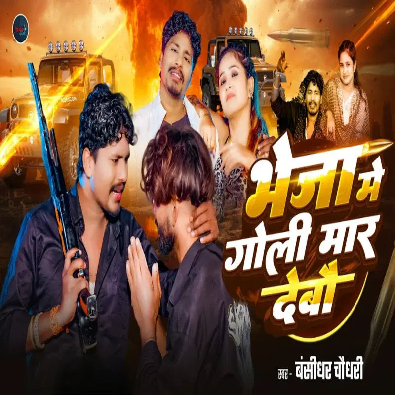 Bheja Me Goli Maar Debo