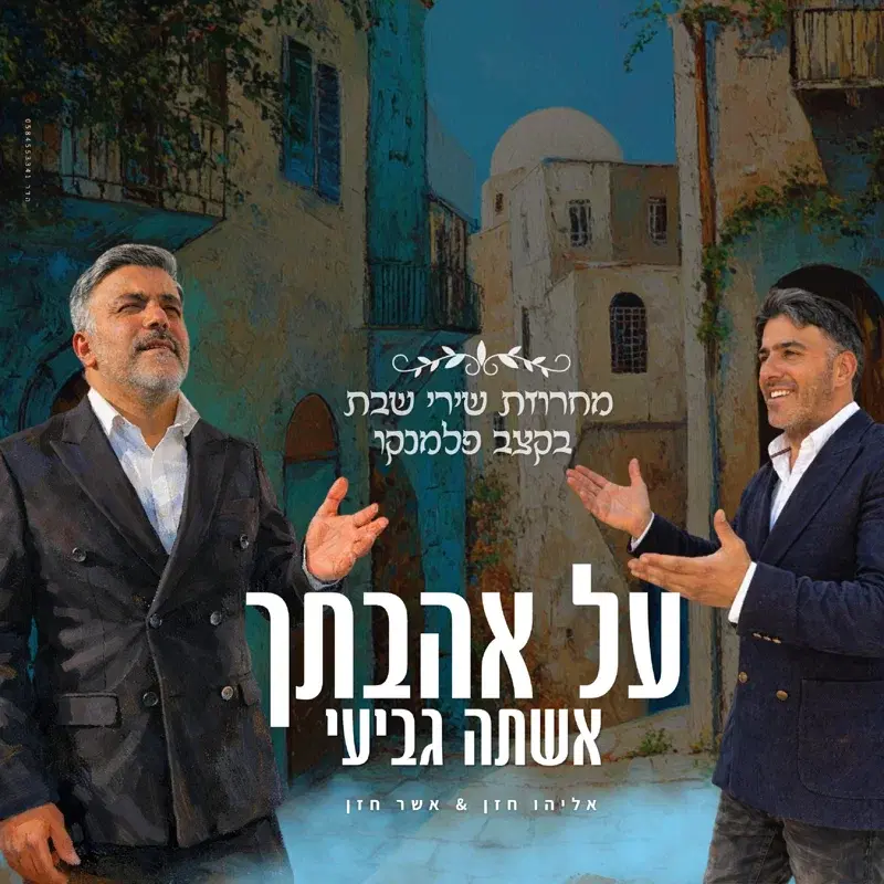 מחרוזת כי אשמרה שבת