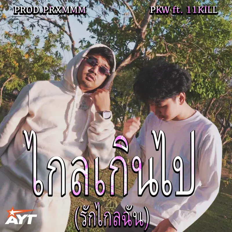 ไกลเกินไป (รักไกลฉัน)