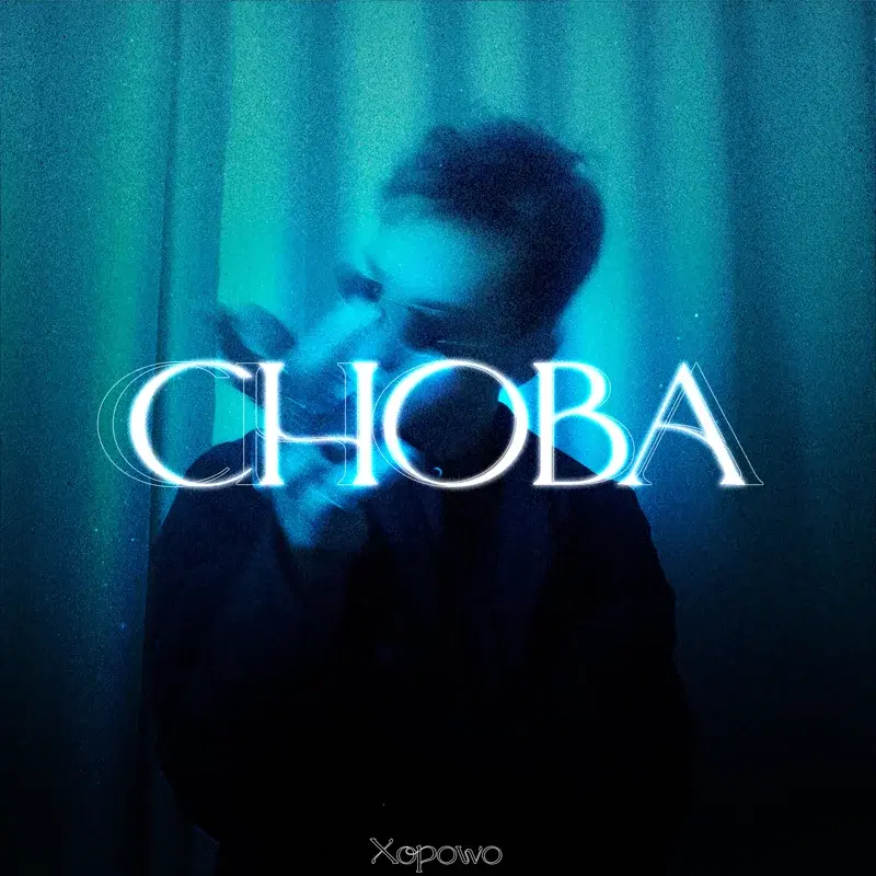 Снова