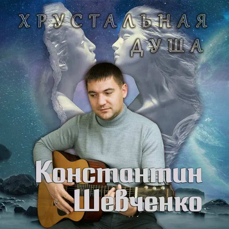 Хрустальная душа