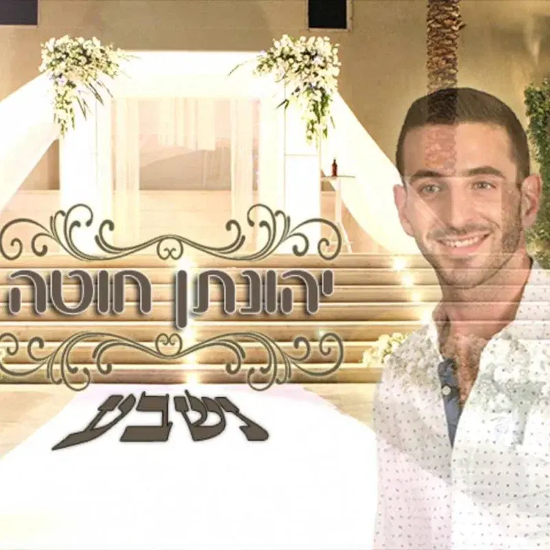נשבע (קאבר)