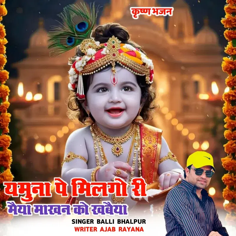 Yamuna Pe Milgo Ri Maiya Makhan Ko Khabaiya
