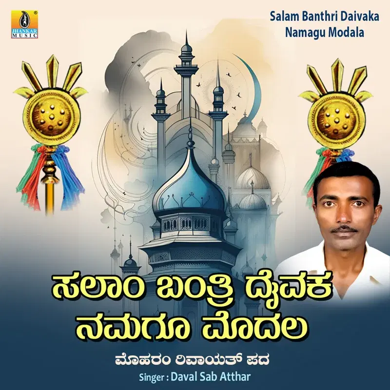 Salam Banthri Daivaka Namagu Modala