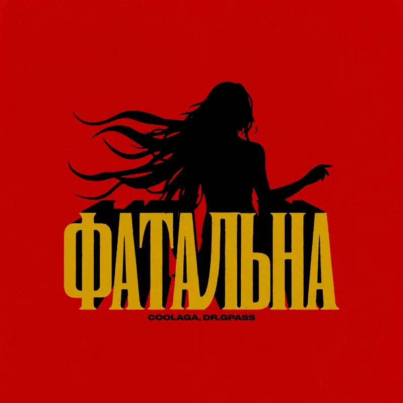 Фатальна