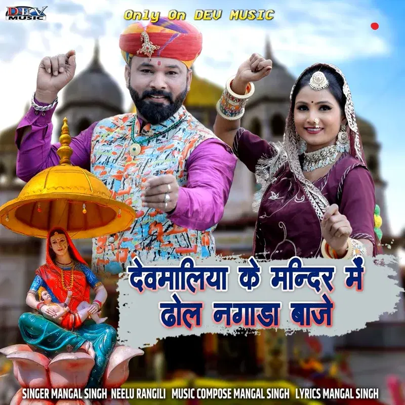 Devmaliya Ke Mandir Me Dhol Nagara Baje