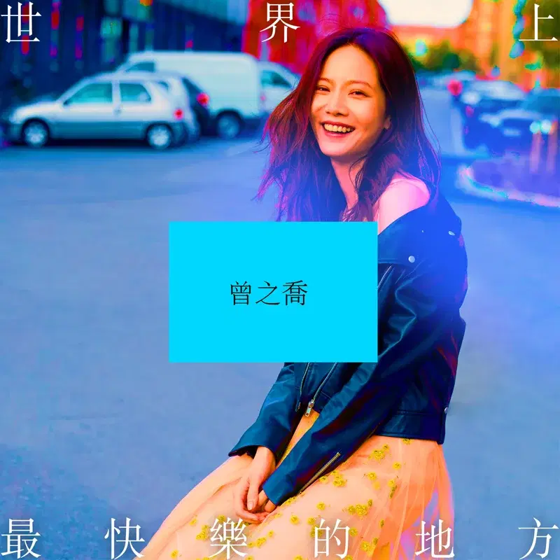 世界上最快樂的地方