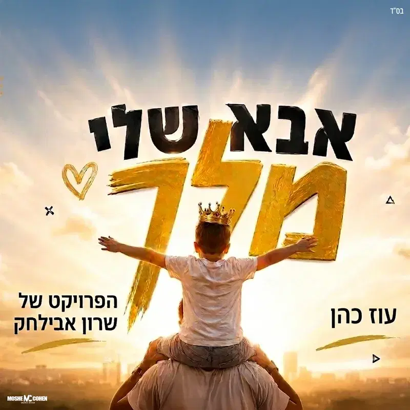 אבא שלי מלך