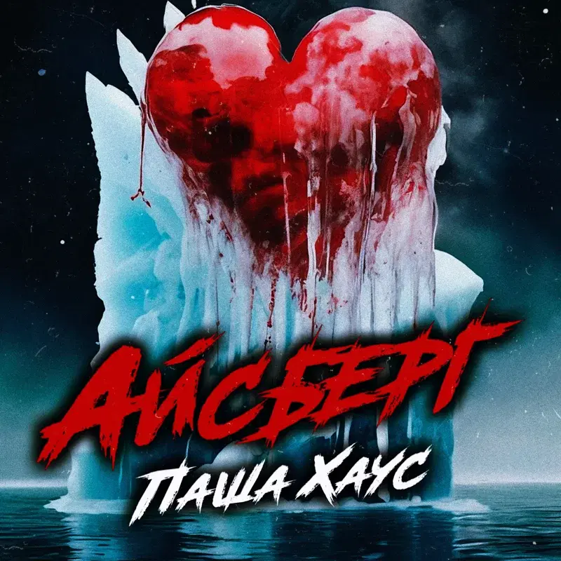 Айсберг