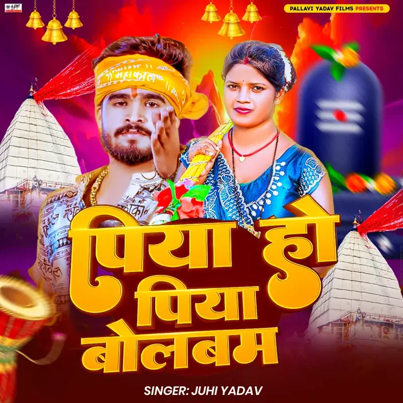 Piya Ho Piya Bolbam