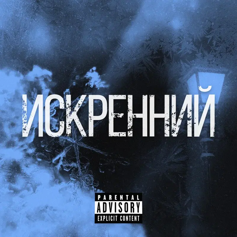 Искренний