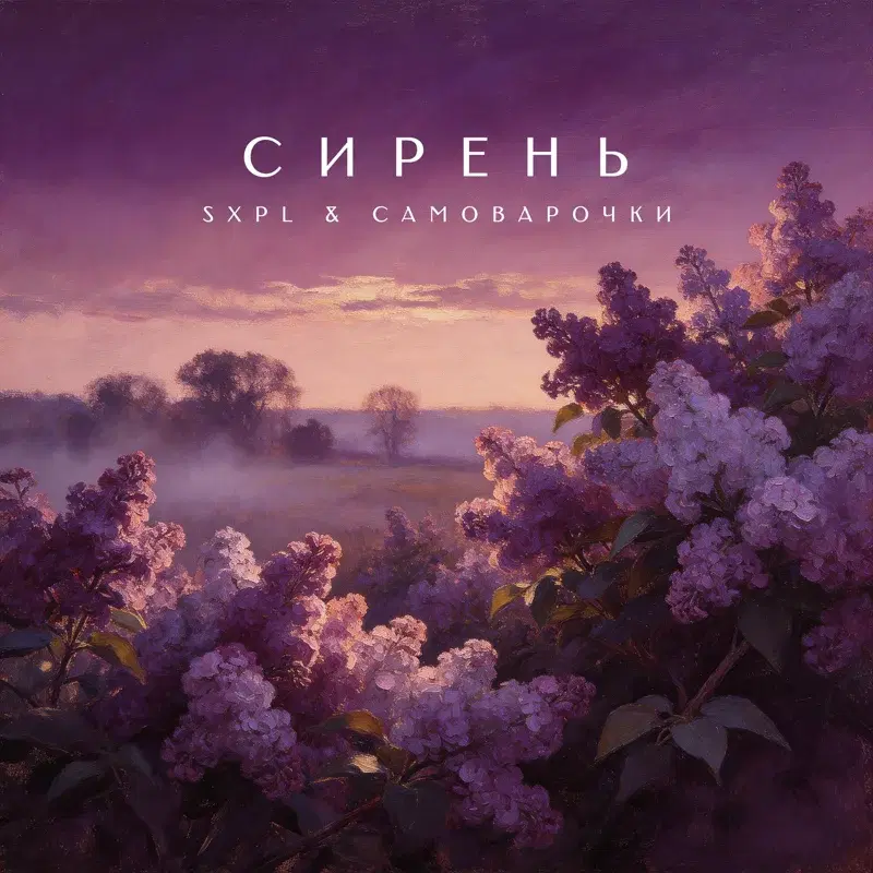 сирень