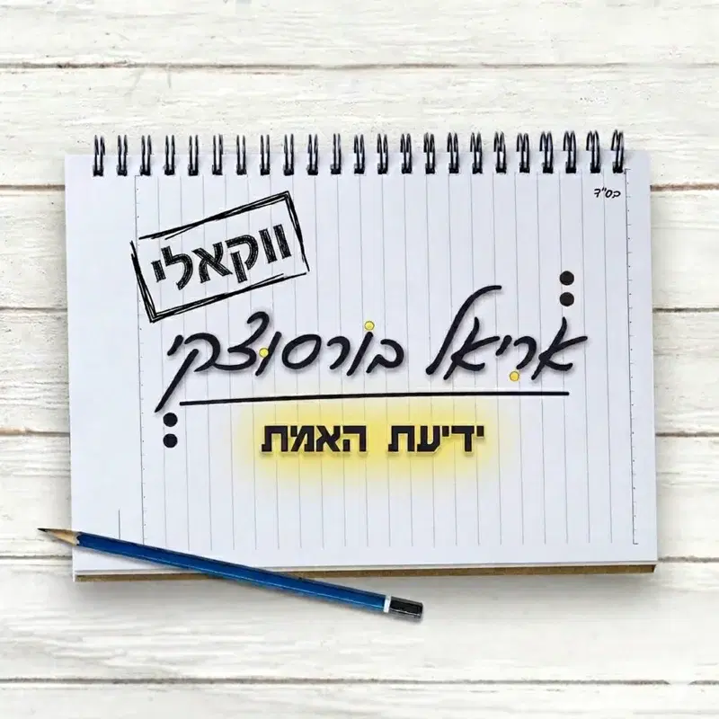 ידיעת האמת - ווקאלי
