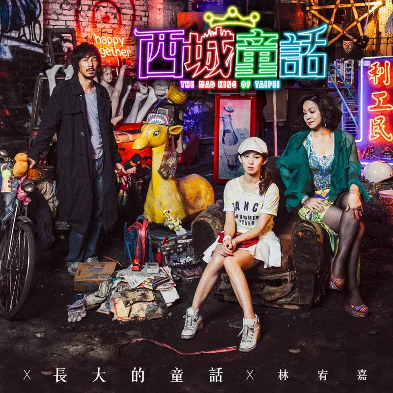 長大的童話 (電影《西城童話》主題曲)