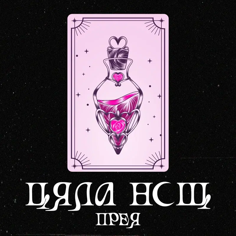 Цяла нощ