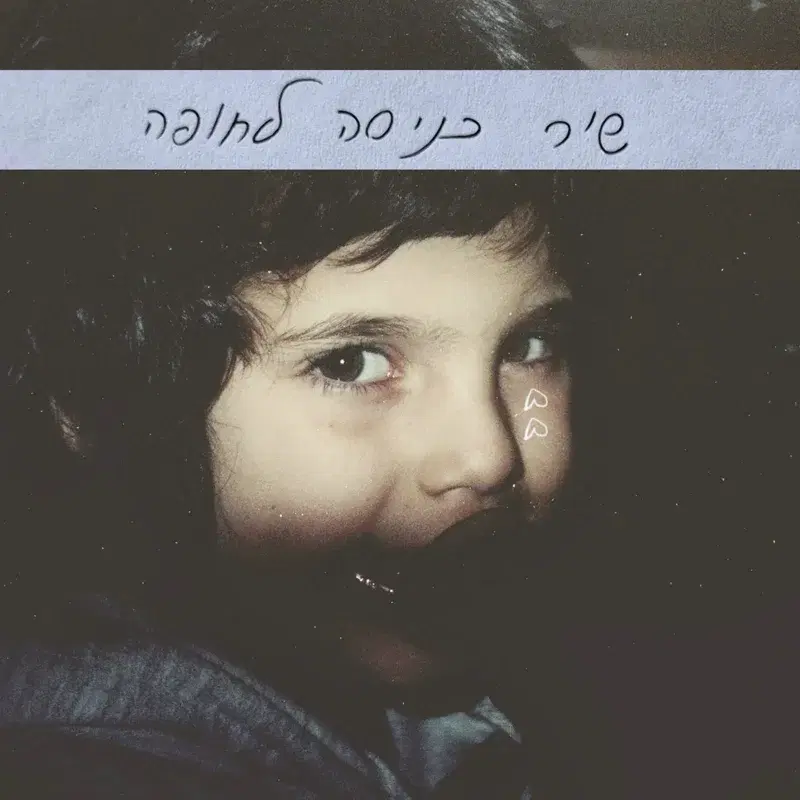 שיר כניסה לחופה