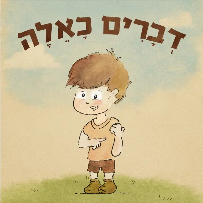 דברים כאלה