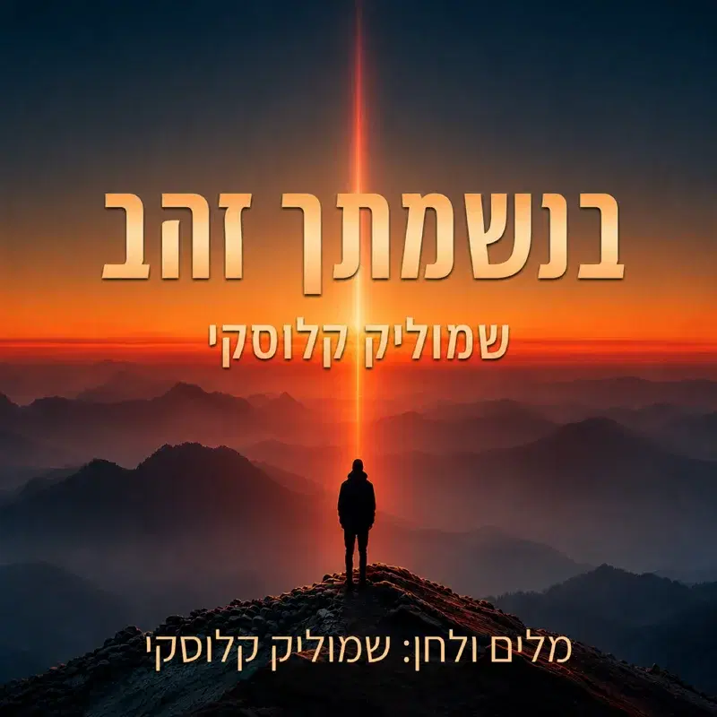 בנשמתך זהב