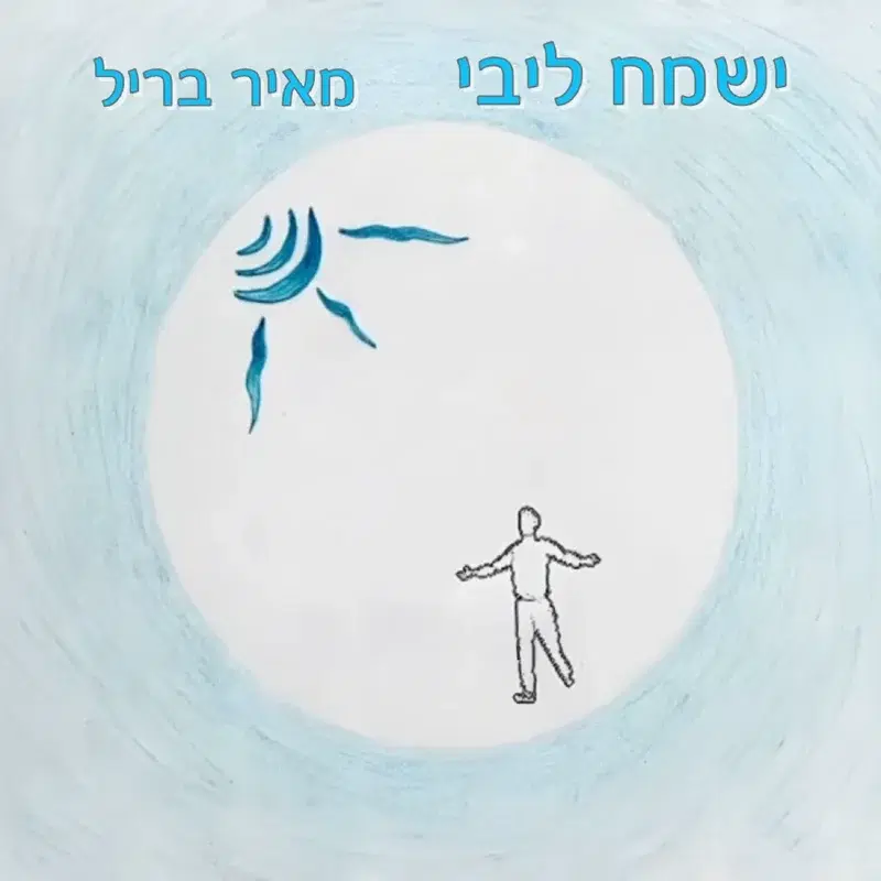 ישמח ליבי