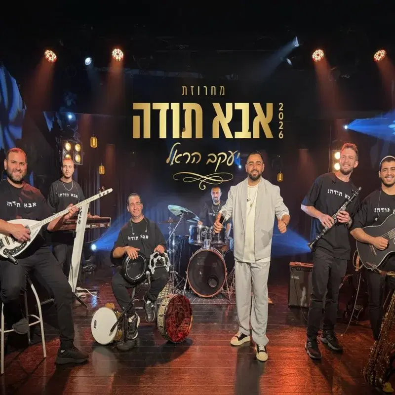 מחרוזת אבא תודה