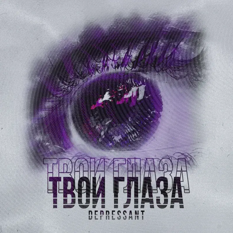 Твои Глаза