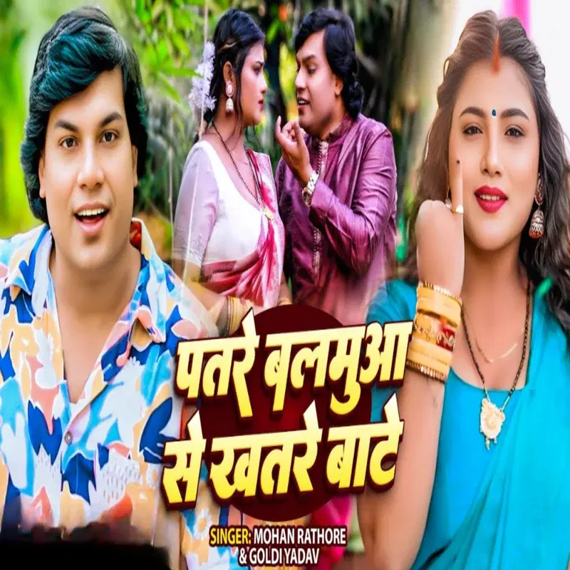 Patare Balamua Se Khatare Bate