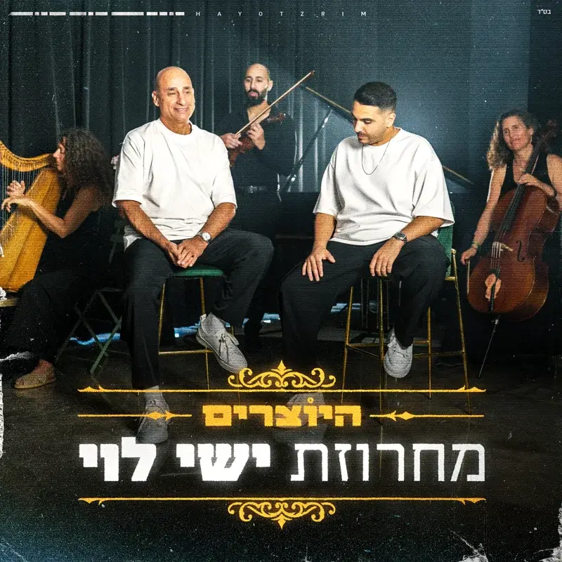 מחרוזת ישי לוי
