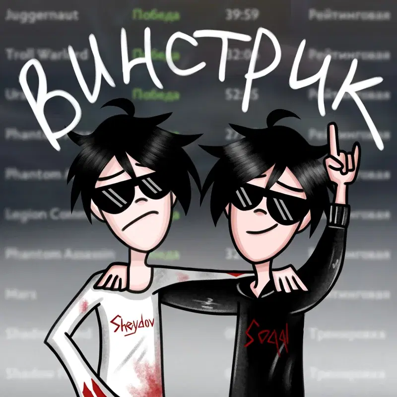винстрик