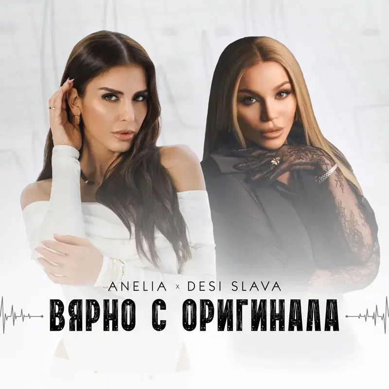 Вярно с оригинала