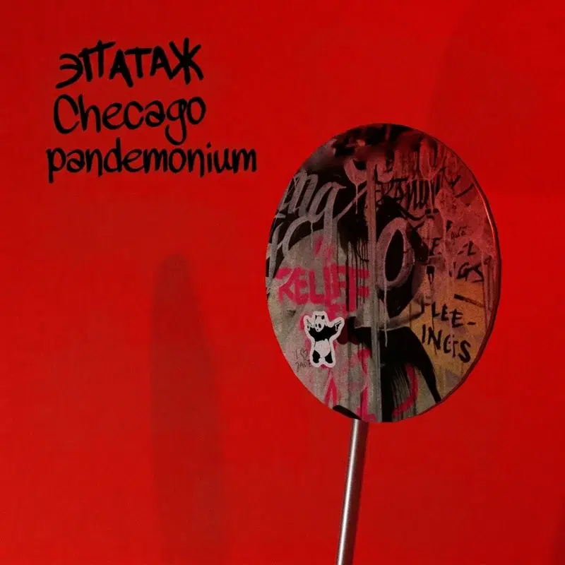 Эпатаж